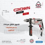 شنيور 13 مم 600 وات من CROWN
