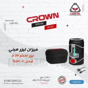 ميزان ليزر ميني قابل للشحن 2 خط ليزر اخضر 30 متر من CROWN