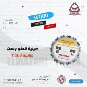 صينية كاتينة ثابتة 5" قطع ونحت أخشاب سريعة