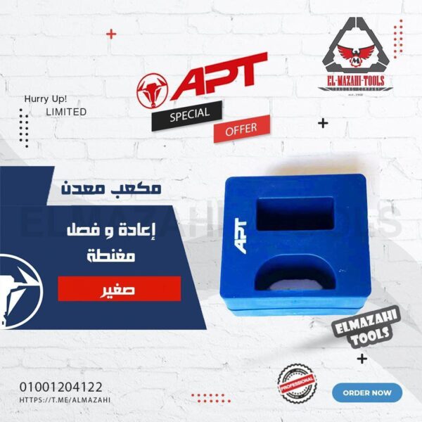 مكعب إعاده مغنطة سن مفك من APT