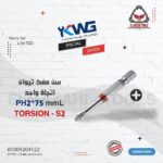 سن مفك صليبة اتجاة واحد PH2*75 مم تيواني من KWG