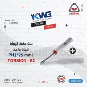 سن مفك صليبة اتجاة واحد PH2*75 مم تيواني من KWG
