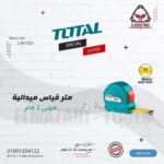 متر ميدالية 2 متر تدريج سنتي بوصه من TOTAL