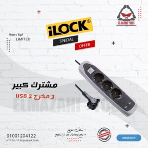 مشترك ثلاثي مع 2 مدخل USB بزر تشغيل من ILOCK