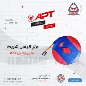متر قياس 50 متر فايبر جلاس HD من APT