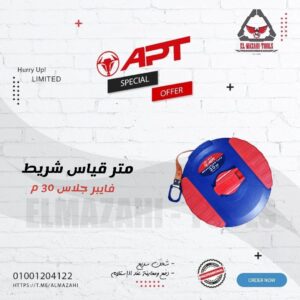 متر قياس 30 متر فايبر جلاس HD من APT