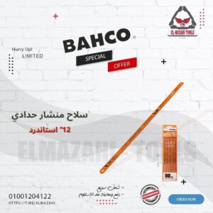 سلاح منشار حدادي 12" استاندرد سويدي من BAHCO