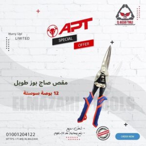 مقص صاج عدل نصل طويل 12" عازل خدمة شاقة من APT