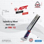 سحقة خشابي 12" 300 مم سن ناعم تفليج يدوي مقبض كبير من APT