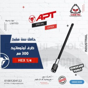 حامل سن مفك ظرف اوتوماتيك طويل 300 مم من APT