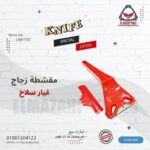 مقشطة زجاج واسطح بلاستيك نصل غيار