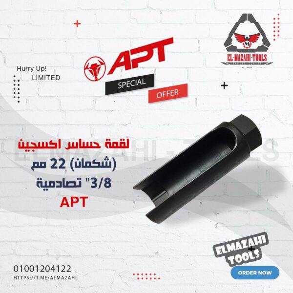 لقمة حساس شكمان 22 مم = 7/8 " علي يد 3/8" من APT