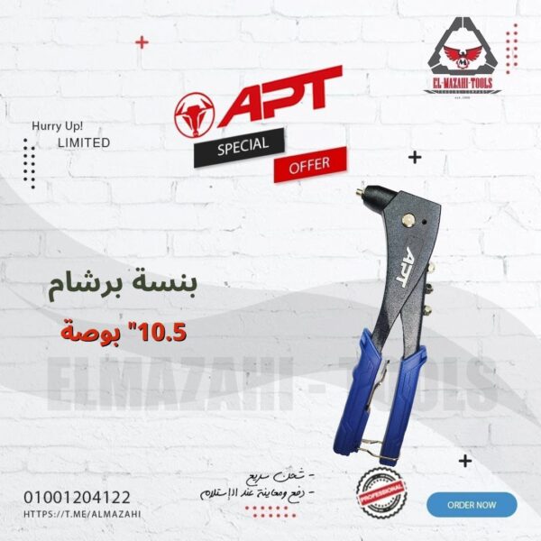 بنسة برشام 10.5" خدمة شاقة من APT