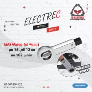 زرجينة فك صامولة تالفة من 12-16 مم  تعمل علي مفتاح 14 مم