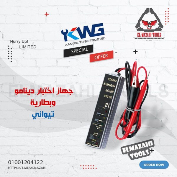 اختبار دينامو وبطارية وكشف تيار تايواني من KWG