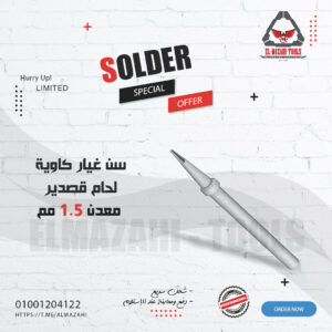 سن غيار لكاوية قصدير 1.5 مم عالي الجودة