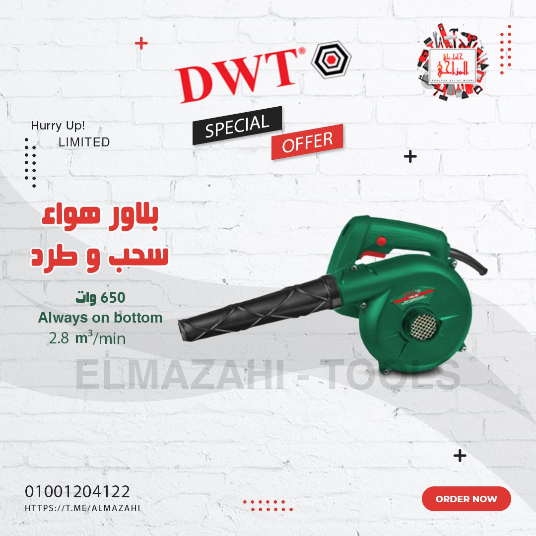 بلاور هواء 650 وات من DWT