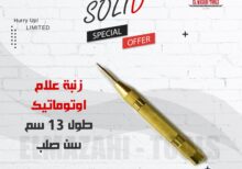 زنبة علام سن اوتوماتيك يدوية 130 مم