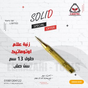 زنبة علام سن اوتوماتيك يدوية 130 مم