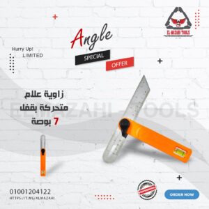 زاوية علام متحركة 7" (كوستيلا) بميزان مياة