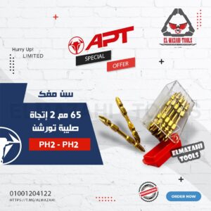 سن مفك صليبة تورشن Ph2*PH2-65mm بخامة S2 من APT العبوة 10 ق سهلة الفتح