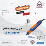 ميني كرافت قلم 18 فولت 12 ق بالكهرباء من WADFOW