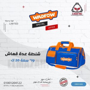 شنطة عدة قماش 19" تتحمل ل 20 كيلو من WADFOW