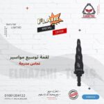 لقمة توسيع مدرجة لمواسير نحاس 4 مقاسات