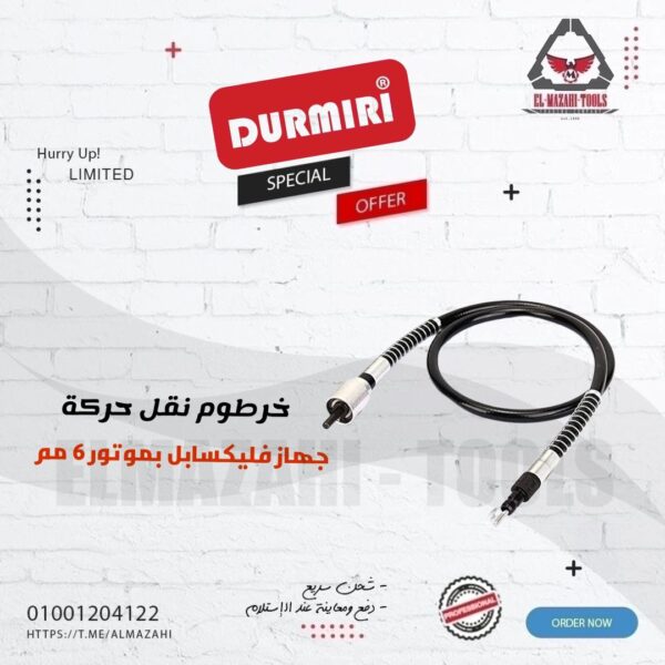 خرطوم نقل حركة لجهاز فليكسابل بموتور من DURMIRI