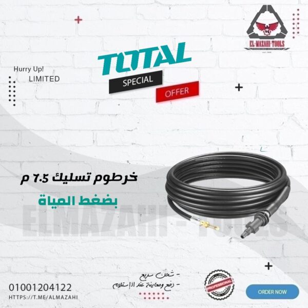 خرطوم تسليك صرف 7.5 متر بضغط المياة من TOTAL