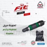 تحويلة شنيور لماكينة برشام صامولة سريعة من FIT