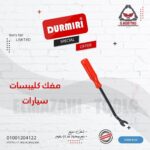 مفك كليبسات ابواب واغراض سيارة من DURMIRI