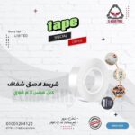 شريط لاصق شفاف دبل فيس 3 م قوي من MUNTING TAPE