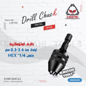 ظرف ميني اوتوماتيك من 0.3 - 3.6 مم كعب HEX 1/4"