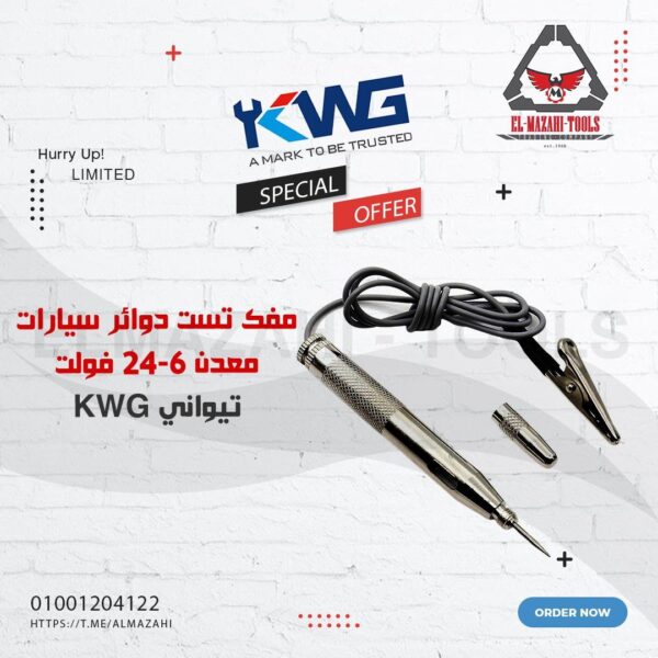 مفك تست دوائر سيارات معدن 6-24 فولت KWG