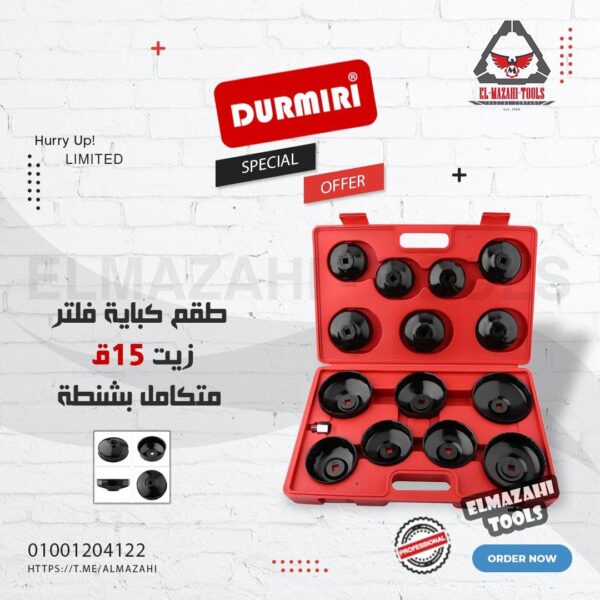 طقم كباية فلتر زيت 15 ق متكامل بشنطة من DURMIRI