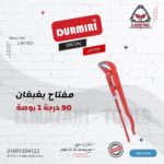 مفتاح بغبغان مواسير سريع 1" قبضة محكمة من DURMIRI