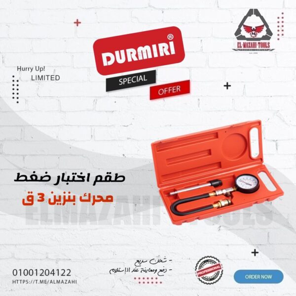 طقم اختبار ضغط محرك بنزين 3 ق من DURMIRI