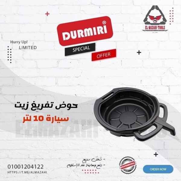 حوض تفريغ زيت سيارة 10 لتر عازل حرارة من DURMIRI