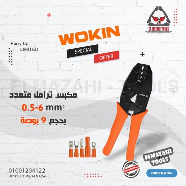 مكبس ترامل اوتوماتيك 8.7" خدمة شاقة من WOKIN