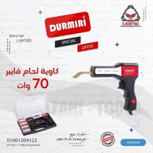 كاوية لحام 70 وات لإصلاح فايبر وبلاستيك بالمشتملات من DURMIRI