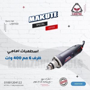 صاروخ اسطمبات امامي ظرف 6 مم 400 وات من MAKUTE