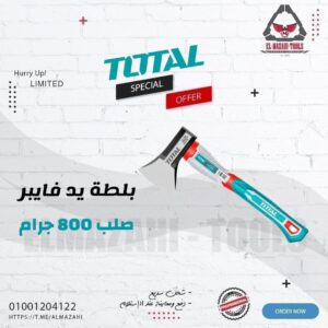 بلطة صلب 800 جم يد فايبر من TOTAL