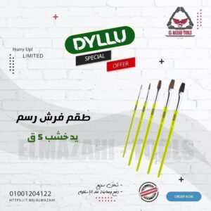 طقم فرش رسم رفيعة 5 ق يد خشب من DYLLU