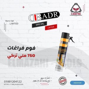 فوم ملئ فراغات 750 ملل تركي من DBBADR