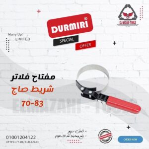 مفتاح فلاتر شريط صاج 70-83 مم خدمة شاقة من DURMIRI
