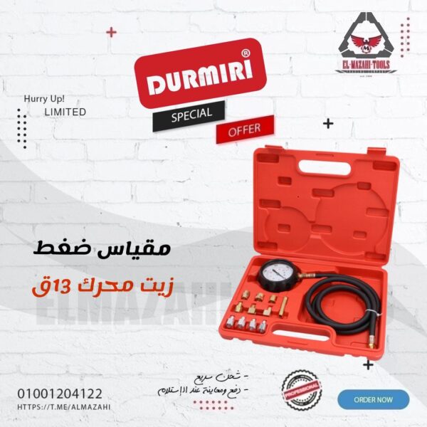 جهاز قياس ضغط زيت المحرك 13 ق من DURMIRI