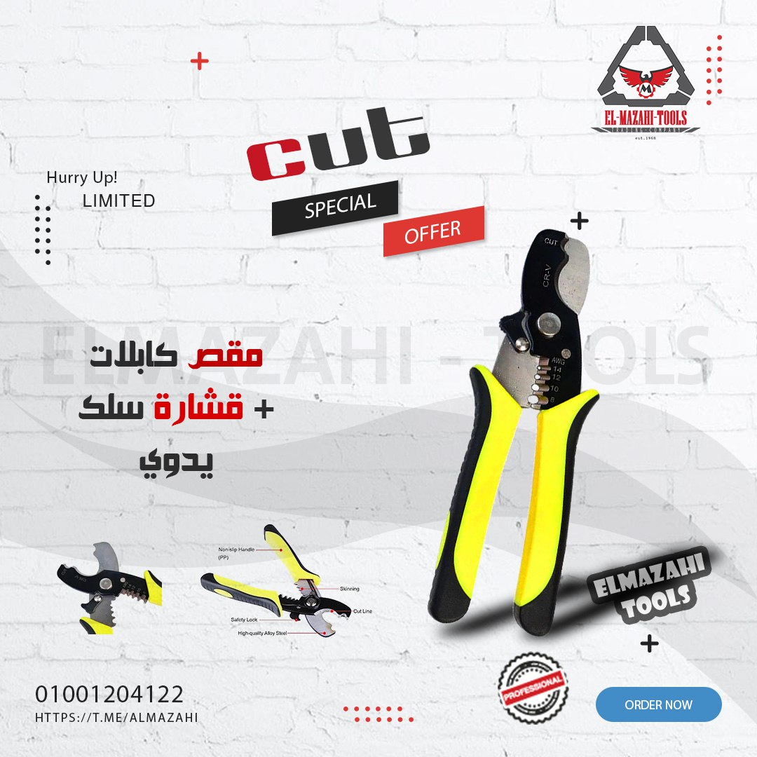 مقص كابلات + قشارة سلك يدوي