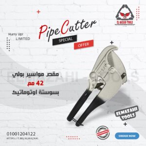 مقص مواسير بولي 42 مم اوتوماتيك من LAN JIAN