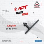 مفتاح ظرف 13 مم من APT